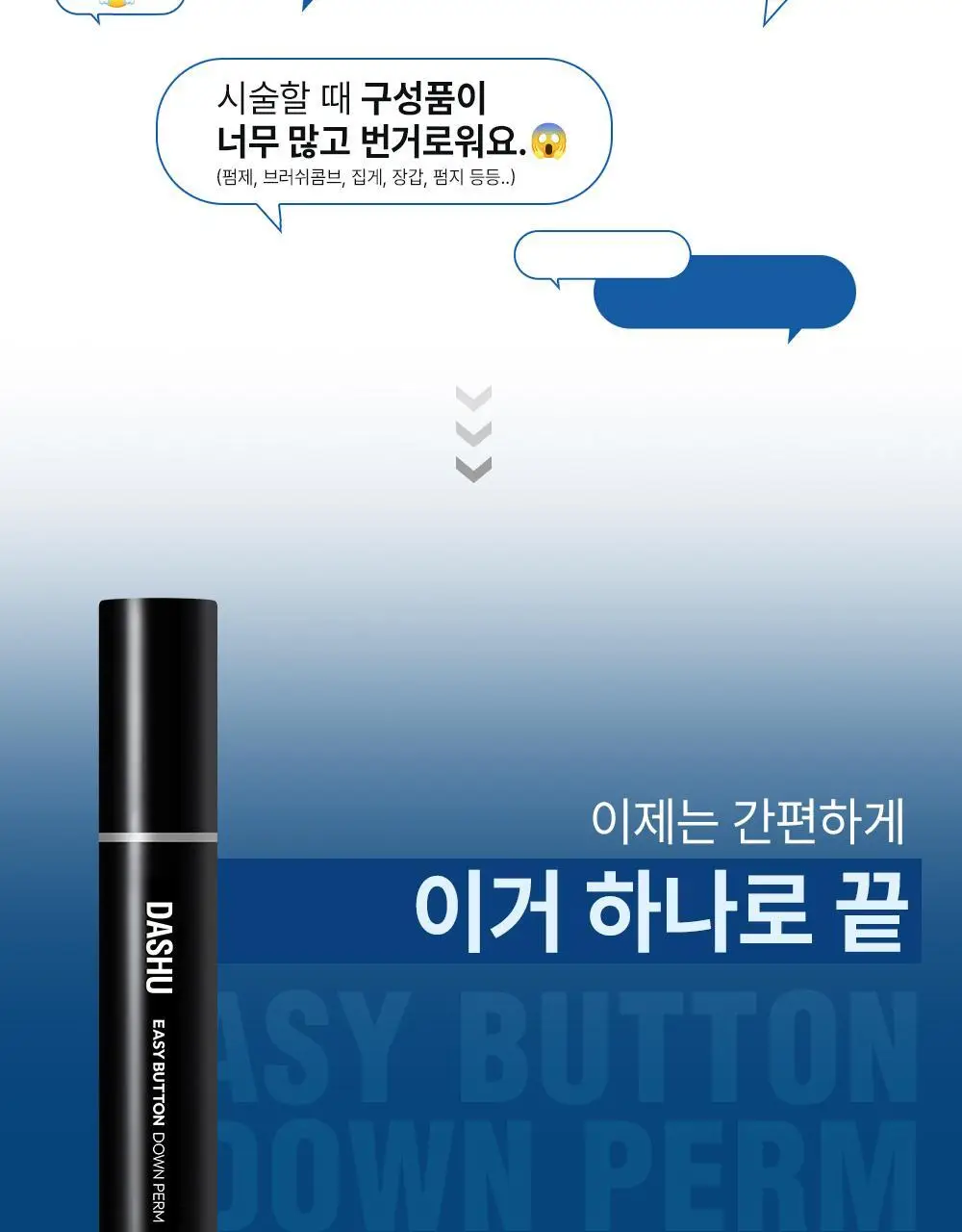 [초간편 다운펌] 다슈 포 맨 이지 버튼 다운펌 20ml 기획(+20ml) 상세페이지 5